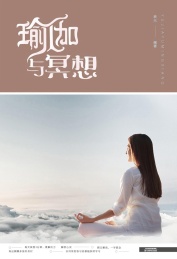 瑜伽与冥想