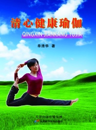 清心健康瑜伽