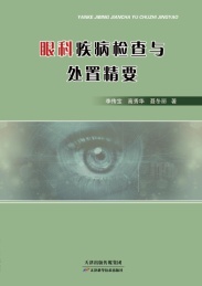 眼科疾病检查与处置精要