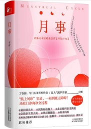 月事 把每月必经的痛变成生命的小欢喜
