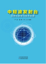 中短波发射台信息化管理与技术发展
