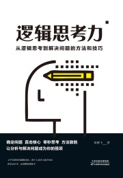 逻辑思考力
