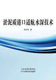 淤泥质港口适航水深技术