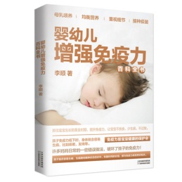 婴幼儿增强免疫力百科全书