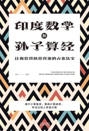 印度数学和孙子算经 让你算得快算得准的古老法宝