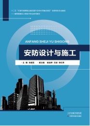 安防设计与施工