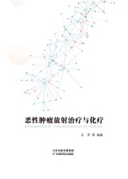 恶性肿瘤放射治疗与化疗