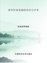 普外科常见病的诊治与手术