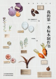 我的第一本标本制作书