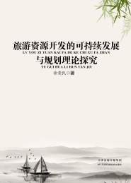 旅游资源开发的可持续发展与规划理论探究