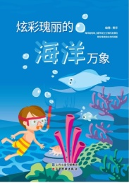 炫彩瑰丽的海洋万象