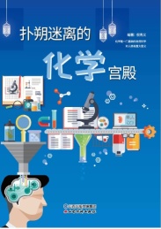 扑朔迷离的化学宫殿