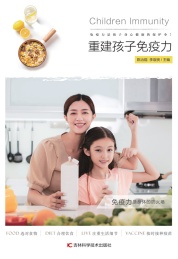 重建孩子免疫力