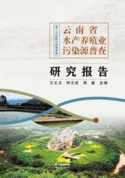 云南省水产养殖业污染源普查研究报告