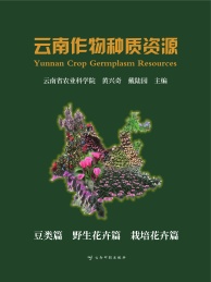 云南作物种质资源 豆类篇野生花卉篇栽培花卉篇