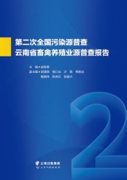 第二次全国污染源普查云南省畜禽养殖业源普查报告