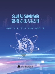 交通复杂网络的建模方法与应用