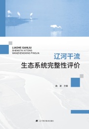 辽河干流生态系统完整性评价