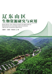 辽东山区生物资源研究与应用