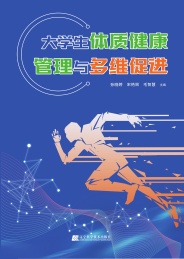 大学生体质健康管理与多维促进