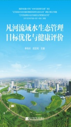 凡河流域水生态管理目标优化与健康评价