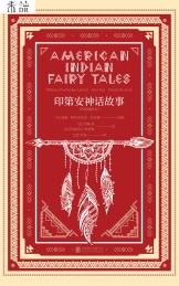 印第安神话故事 经典插图本