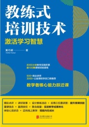 教练式培训技术