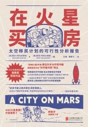 在火星买房 太空移民计划的可行性分析报告