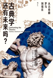 古典学还有未来吗? 从古希腊罗马-现在