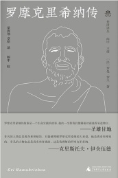 梵澄译丛 罗摩克里希纳传