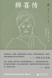 梵澄译丛 辨喜传