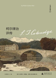 柯尔律治评传