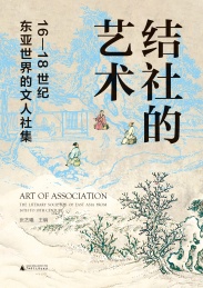 结社的艺术 16-18世纪东亚世界的文人社集