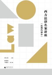 西方法律名案讲座 近现代部分