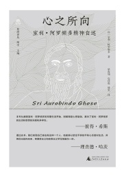 梵澄译丛 心之所向 室利·阿罗频多精神自述