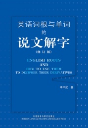 英语词根与单词的说文解字 修订版