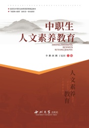 中职生素养教育