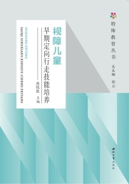 视障儿童早期定向行走技能培养