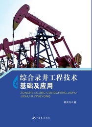 综合录井工程技术基础及应用