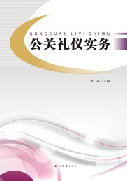 公关礼仪实务