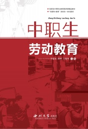 中职生劳动教育