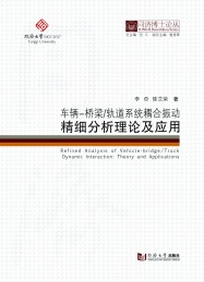 车辆-桥梁轨道系统耦合振动精细分析理论及应用