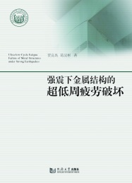 强震下金属结构的超低周疲劳破坏