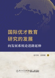 国际优才教育研究的发展 向发展系统论进路延伸