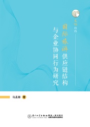 国际旅游供应链结构与企业协同行为研究