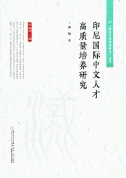 印尼国际中文人才高质量培养研究