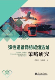 弹性运输网络枢纽选址策略研究
