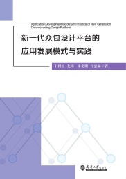 新一代众包设计平台的应用发展模式与实践