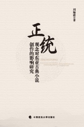 正统观念对东亚古典小说创作的影响研究