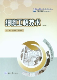 细胞工程技术 第2版